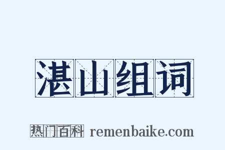 湛山组词是什么意思的图片